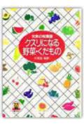 クスリになる野菜・くだもの