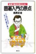 囲碁入門の原点