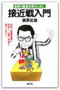接近戦入門