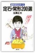 定石・常形200選