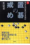 置碁の戒め新装版 置石に自信をつけるために [ 影山利郎 ]