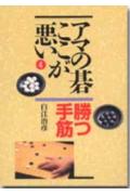 アマの碁ここが悪い（4）