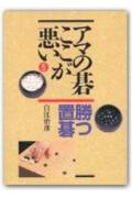 アマの碁ここが悪い（5）