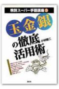 玉金銀の徹底活用術