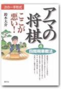 アマの将棋ここが悪い！（4）