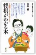 将棋がわかる本