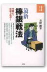 最新棒銀戦法 単純かつ破壊力抜群！ （将棋必勝シリーズ） [ 青野照市 ]