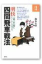 明快四間飛車戦法 急戦 持久戦もらくらくさばける （将棋必勝シリーズ） 鈴木大介