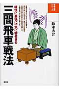 三間飛車戦法