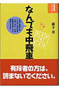 なんでも中飛車 （将棋必勝シリーズ） 森下卓