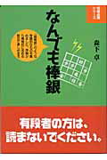 将棋必勝シリーズ 森下卓 創元社ナンデモ ボウギン モリシタ,タク 発行年月：2004年04月 ページ数：206p サイズ：全集・双書 ISBN：9784422751023 森下卓（モリシタタク） 昭和41年北九州市に生まれる。53年故・花村元司九段の門下に入る。58年四段。62年五段。平成元年六段。2年「天王戦」「新人王戦」で優勝。3年「全日本プロトーナメント（現・朝日オープン）」で優勝。第4期「竜王戦」に挑戦。4年七段。6年八段。7年第53期「名人戦」に挑戦。12年600勝達成・将棋栄誉賞。15年九段（本データはこの書籍が刊行された当時に掲載されていたものです） 第1章　単純棒銀／第2章　筋違い角棒銀／第3章　振り飛車穴熊への端棒銀／第4章　先手三間飛車への棒銀／第5章　美濃囲いへの端棒銀 「端棒銀」のような奇襲的なものを集めました。序盤から積極的に攻める戦法で楽しめます。 本 ホビー・スポーツ・美術 囲碁・将棋・クイズ 将棋