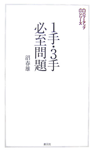 1手・3手必至問題 （将棋パワーアップシリーズ） [ 沼春雄 ]