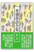 米朝落語全集（第3巻）