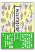 米朝落語全集（第4巻）