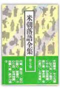 米朝落語全集（第7巻）