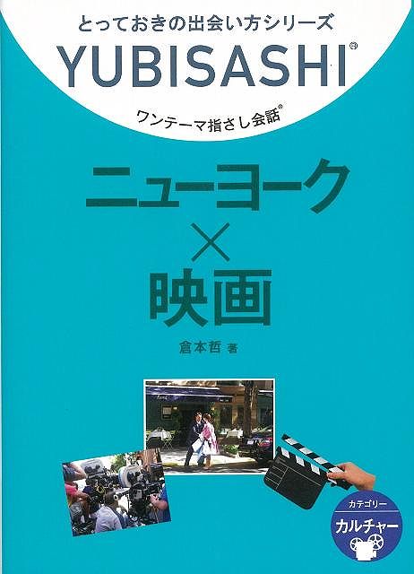 【バーゲン本】ニューヨーク×映画ーワンテーマ指さし会話