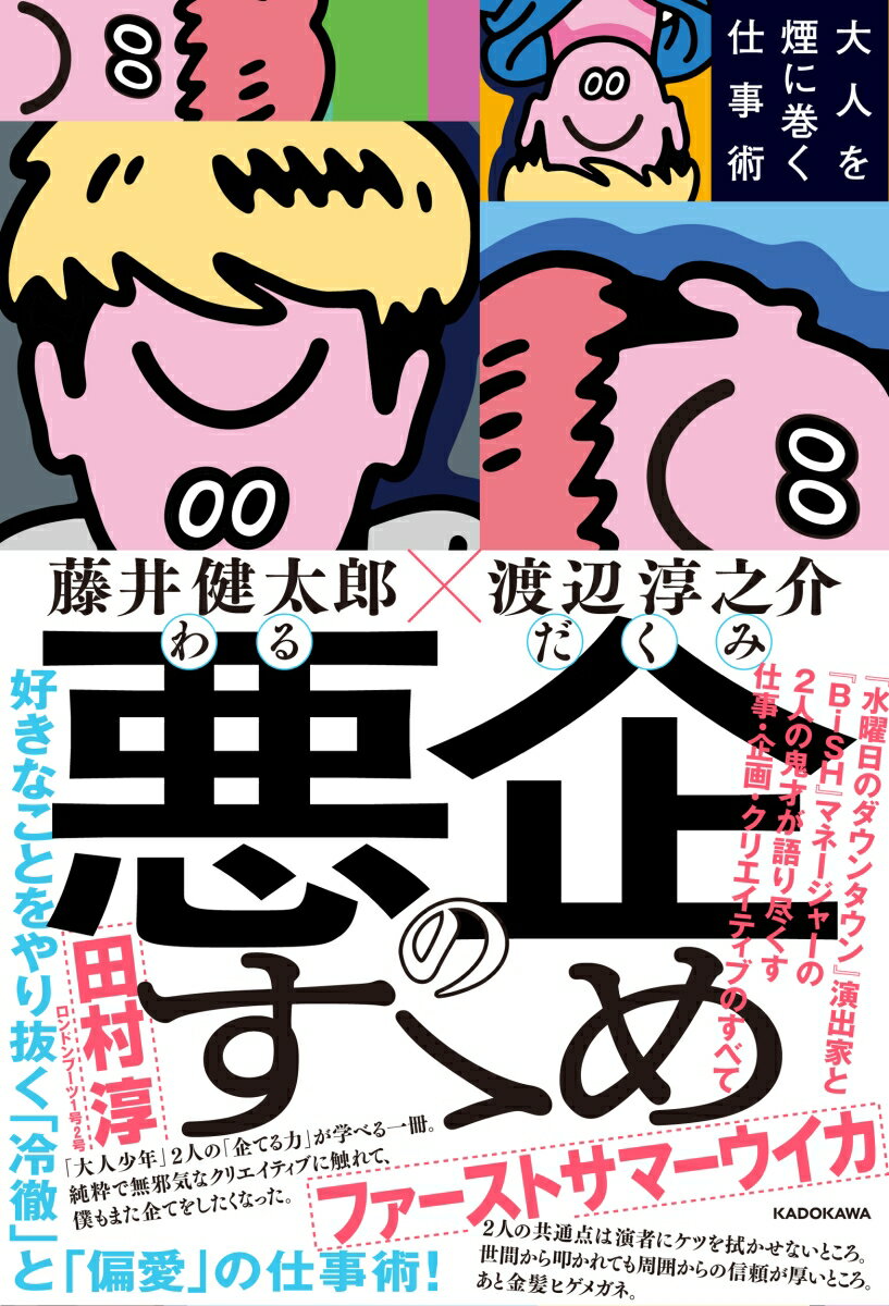 悪企のすゝめ 大人を煙に巻く仕事術