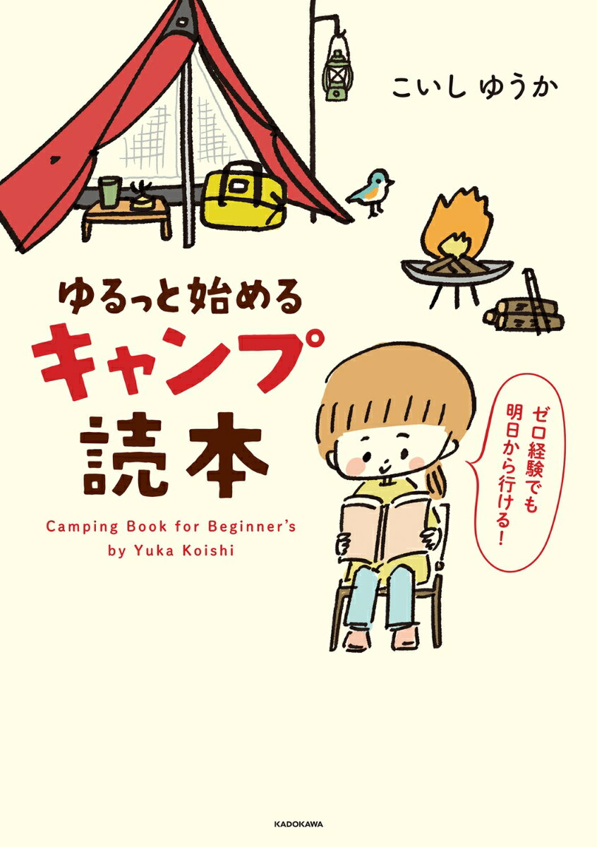 ゆるっと始める キャンプ読本（1）の表紙