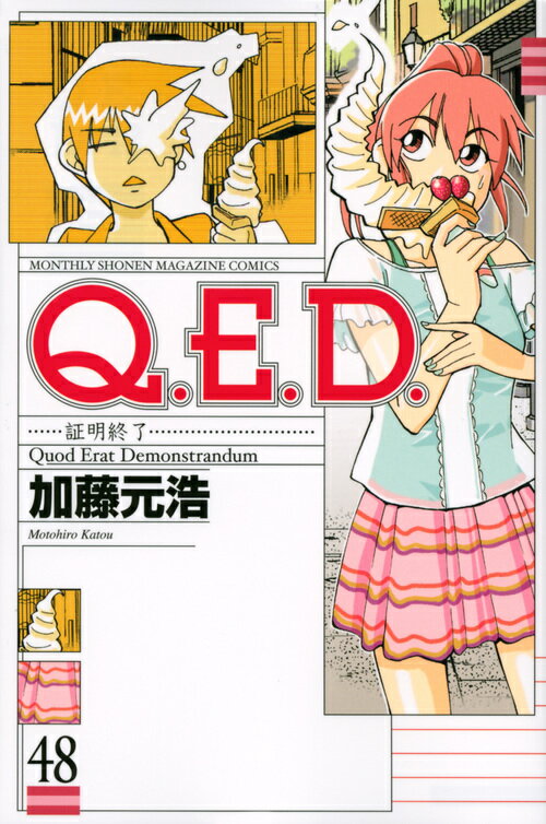 Q．E．D．証明終了（48）
