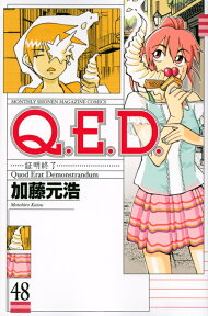 Q．E．D．証明終了（48） （講談社コミックス月刊マガジン） [ 加藤 元浩 ]