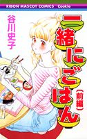 一緒にごはん(前編)の表紙