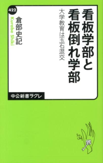 看板学部と看板倒れ学部