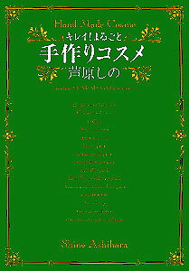 キレイ！まるごと手作りコスメ