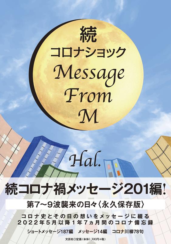続コロナショックMessage　From　M