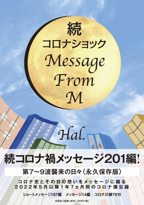 続コロナショックMessage From M [ Hal． ]