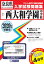 西大和学園中学校(2020年春受験用) 2,750円