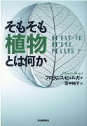 そもそも植物とは何か