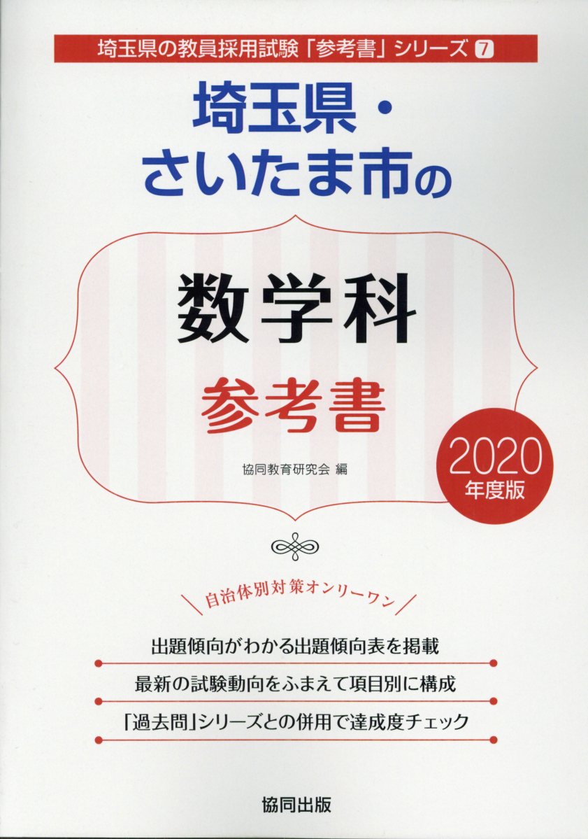 埼玉県・さいたま市の数学科参考書（2020年度版）