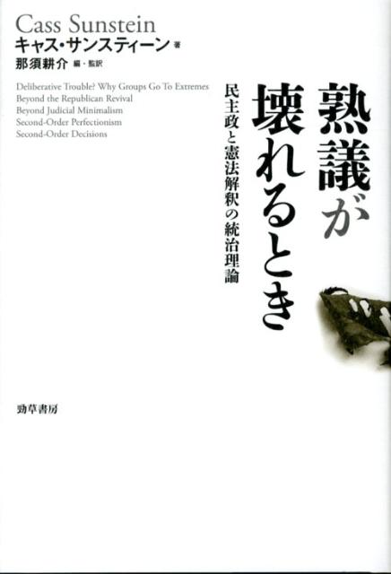 熟議が壊れるとき 民主政と憲法解釈の統治理論 [ キャス・サンスティーン ]