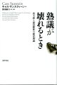 『インターネットは民主主義の敵か』『実践行動経済学』の著者が、「民主的熟議」と「司法の正義」の暗部ーダークサイドーに深くメスを入れる。みずから選ぶ必読の５編。徹底したアイディアに溢れる政治の根本問題打開の武器庫。