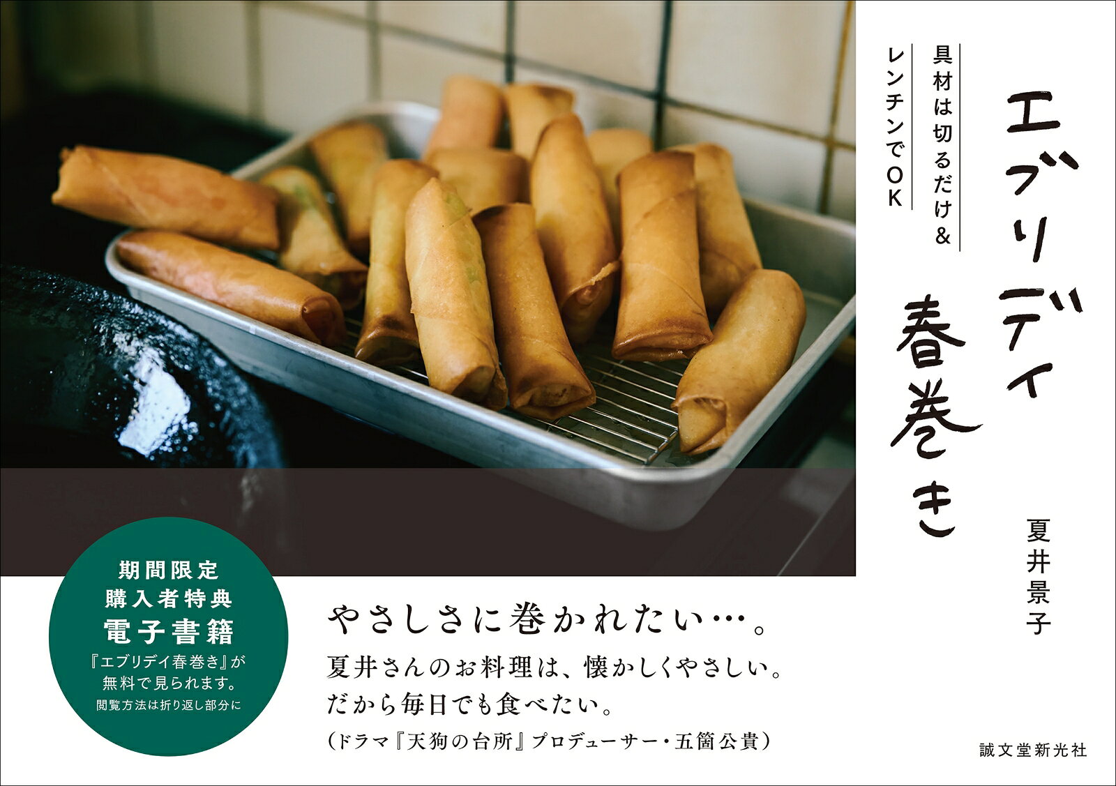 エブリデイ春巻き 具材は切るだけ＆レンチンでOK [ 夏井 景子 ]
