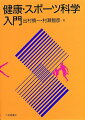 現代社会では、個人が自立して体力や健康の維持増進を図ることができる能力を身につけること、各種スポーツの特徴を理解し積極的に余暇時間にスポーツ活動を取り入れていくこと、バランスのとれた運動と休養のタイミングを理解すること、肥満の解消に有効な運動の内容を理解し実践すること、などが必要です。本書では、最近の「健康・スポーツ科学」に関連する分野における新しい研究成果や「フィットネス」「ウエルネス」「健康関連体力」などといった新しい考え方を紹介しています。とくに「体力・運動・健康」と密接な関連がある「健康・スポーツ科学」の基礎理論について解説、文部省の新体力テストについても解説しました。