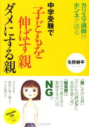 中学受験で子どもを伸ばす親ダメにする親