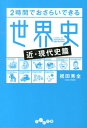 2時間でおさらいできる世界史（近・現代史篇） （だいわ文庫） 