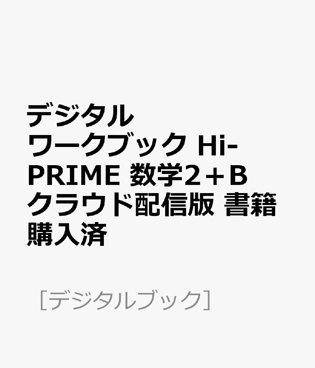 デジタルワークブック Hi-PRIME 数学2＋B クラウド配信版 書籍購入済