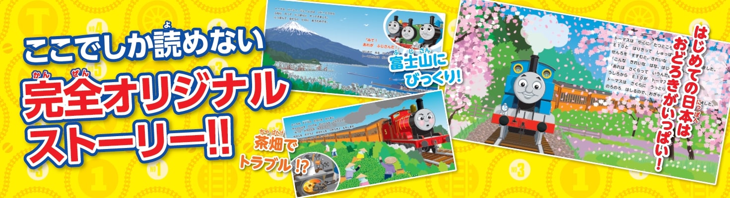 トーマス、にっぽんへやってくる (きかんしゃト...の紹介画像2