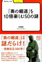 「奥の細道」を10倍楽しむ50の謎 （学びやぶっく） 