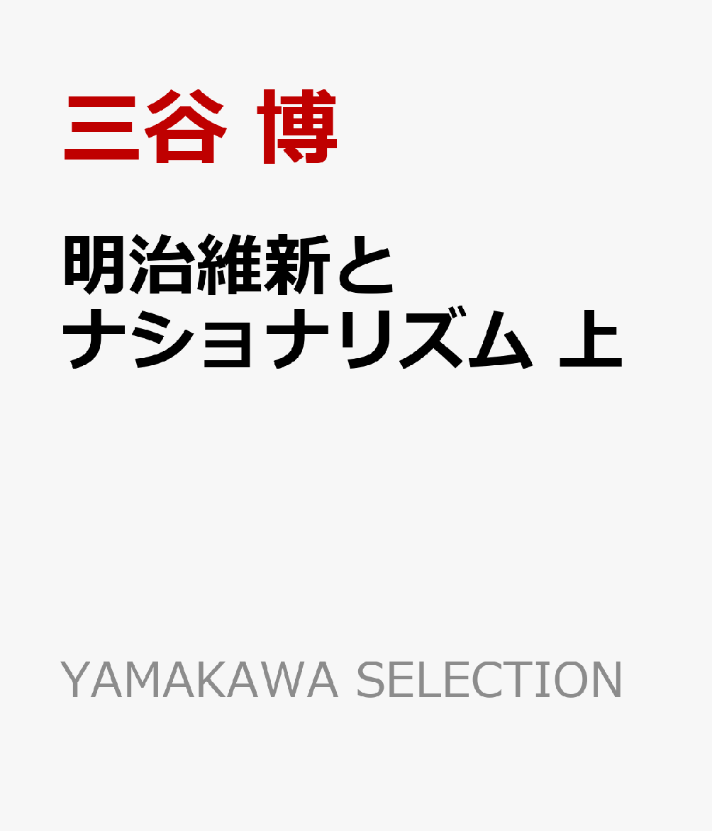 明治維新とナショナリズム 上