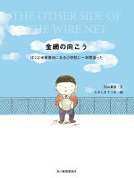 金網の向こう ぼくは米軍基地にある小学校に一年間通った