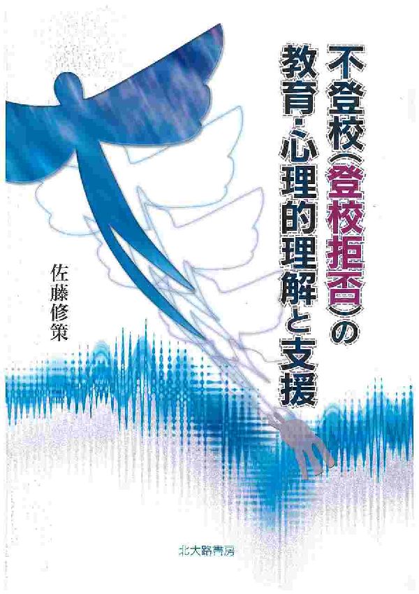 不登校（登校拒否）の教育・心理的理解と支援