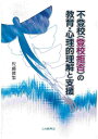 不登校（登校拒否）の教育・心理的理解と支援 [ 佐藤修策 ]