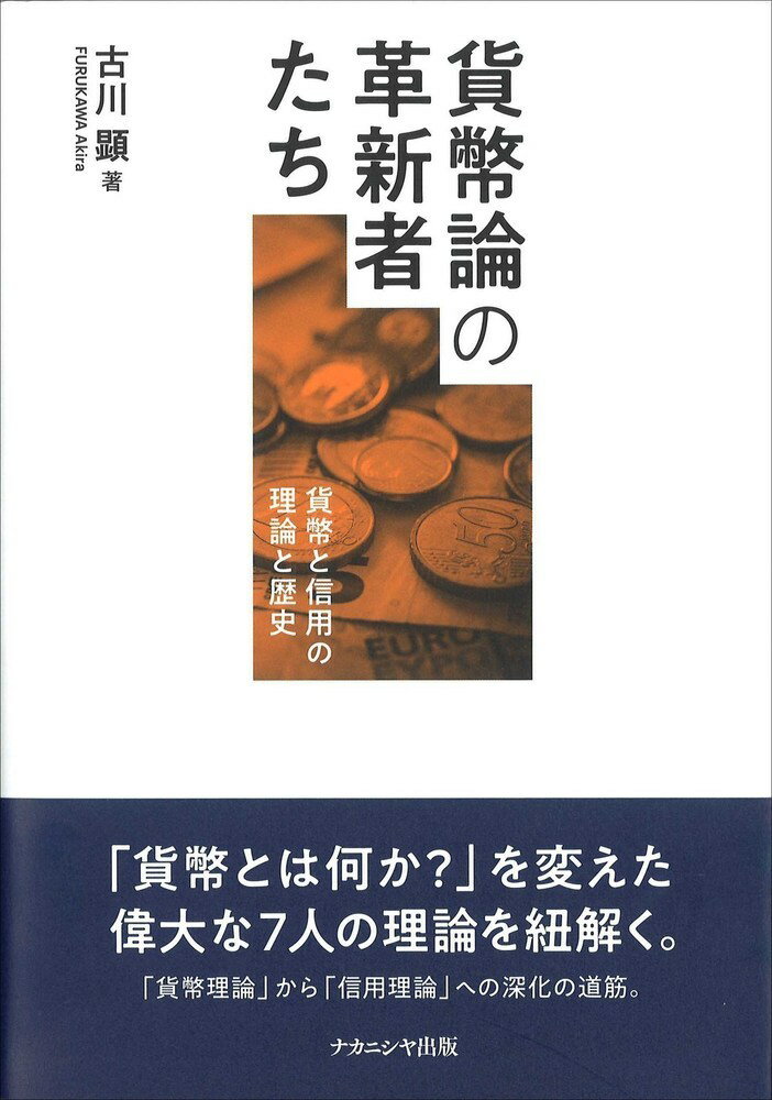 貨幣論の革新者たち 貨幣と信用の理論と歴史 古川 顕