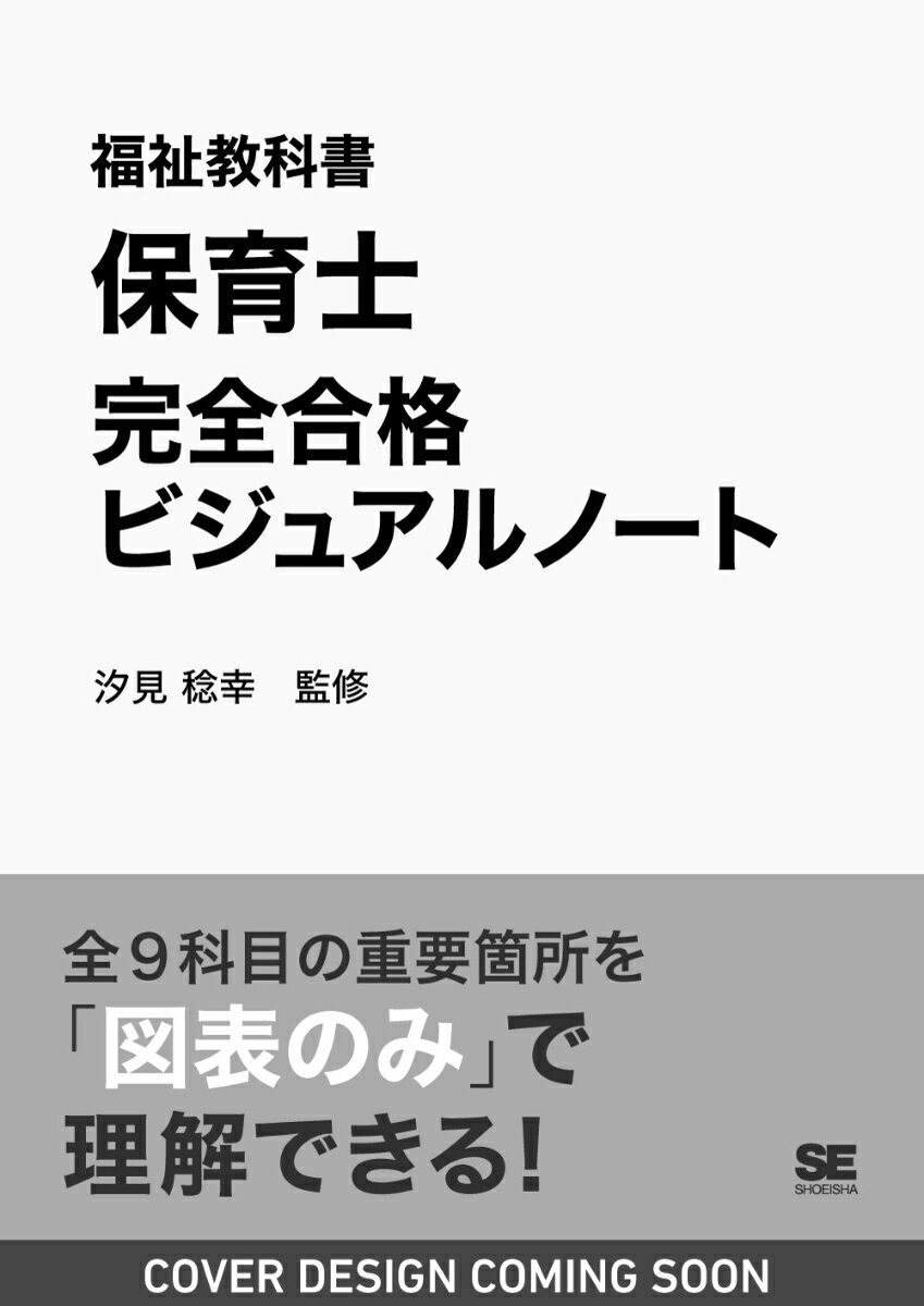 福祉教科書 保育士 完全合格ビジュアルノート （EXAMPRESS） [ 汐見 稔幸 ]