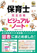 福祉教科書 保育士 完全合格ビジュアルノート