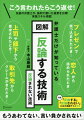 うまく言い返すことができない、でもほんとうは言い返したい、うまく反論をしたい、というあなたに、「反論をするための方法論」を解説した本。簡単で、すぐにでも使えそうなポイントだけを選りすぐった。なお、本書は２０１３年１２月に発売された図解版の『弁護士だけが知っている反論する技術』に、付録として「『反論する』『反論されない』ための実践テスト」を加えたものである。