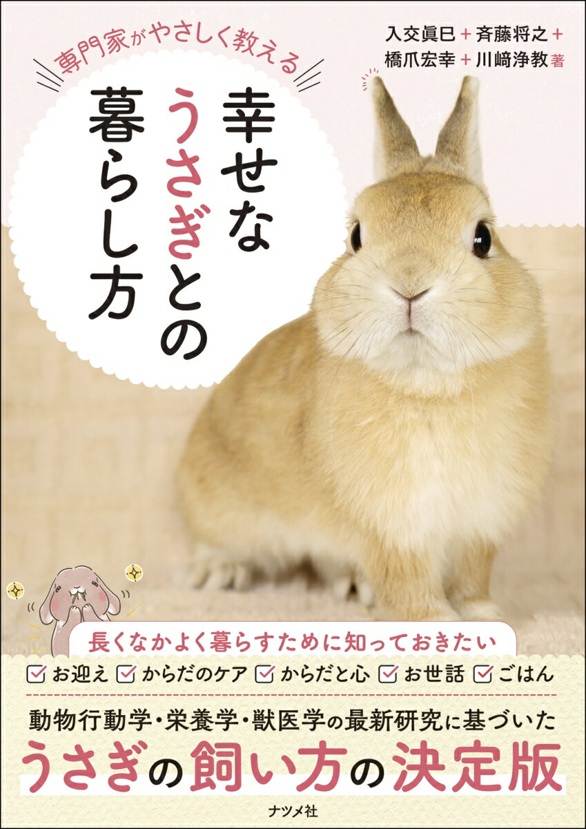 専門家がやさしく教える　幸せなうさぎとの暮らし方 [ 入交　眞巳 ]